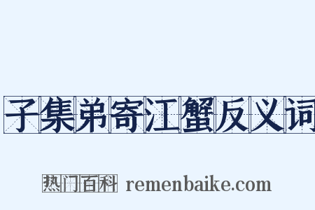 子集弟寄江蟹反义词是什么意思的图片